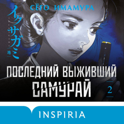Последний выживший самурай. Том 2