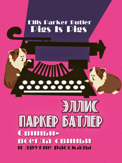 Свиньи – всегда свиньи и другие рассказы