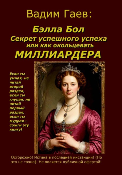 Бэлла Бол. Секрет успешного успеха или как окольцевать миллиардера