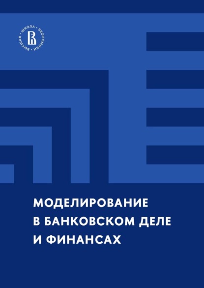 Моделирование в банковском деле и финансах
