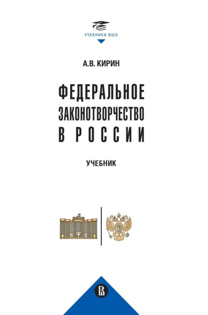 Федеральное законотворчество в России