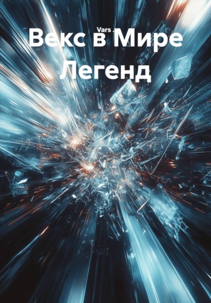 Векс в Мире Легенд