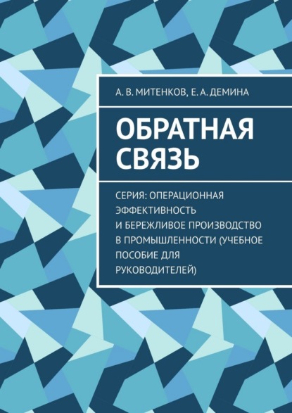 Обратная связь. Серия: Операционная эффективность и бережливое производство в промышленности (учебное пособие для руководителей)