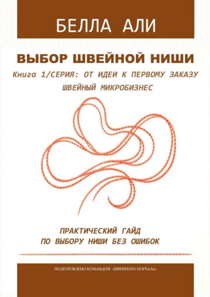 Книга 1: Выбор швейной ниши. Серия: от идеи к первому заказу