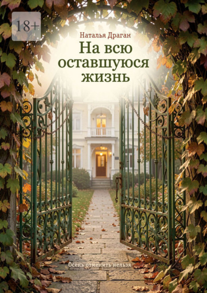 На всю оставшуюся жизнь. Осень отменить нельзя