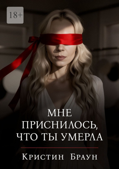 Мне приснилось, что ты умерла