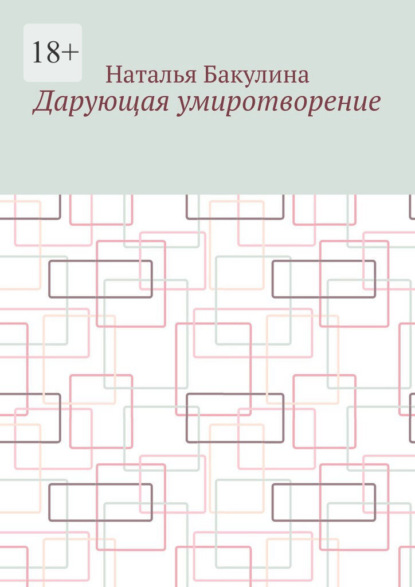 Дарующая умиротворение