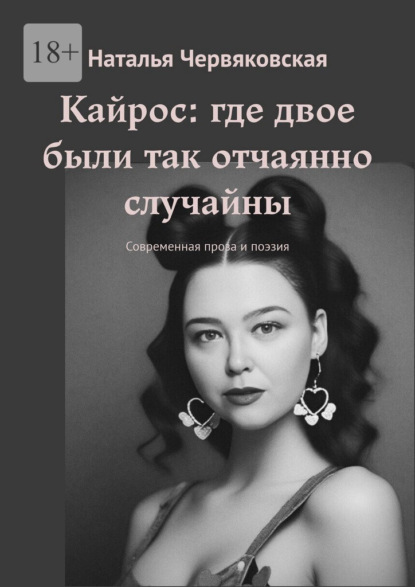Кайрос: где двое были так отчаянно случайны. Современная проза и поэзия