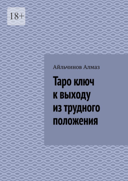 Таро ключ к выходу из трудного положения. Подсознание Интуиция