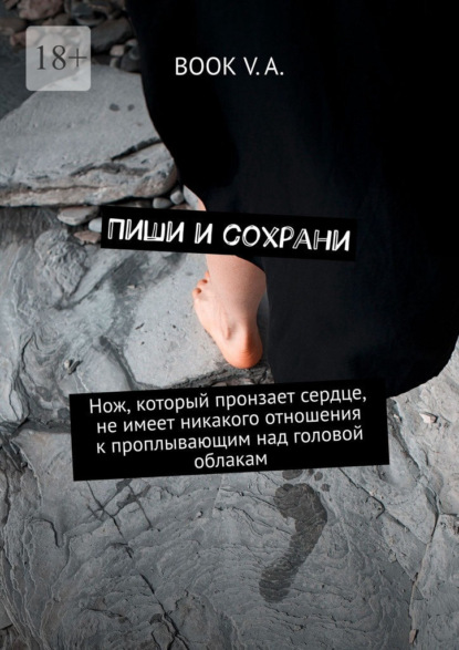 Пиши и сохрани. Нож, который пронзает сердце, не имеет никакого отношения к проплывающим над головой облакам