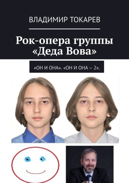 Рок-опера группы «Деда Вова». «Он и Она». «Он и Она – 2»
