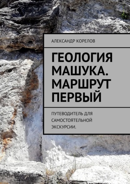 Геология Машука. Экскурсия. Маршрут первый. Путеводитель для самостоятельной экскурсии