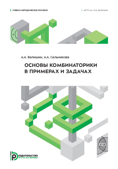 Основы комбинаторики в примерах и задачах