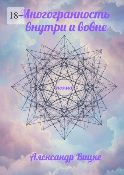 Многогранность внутри и вовне