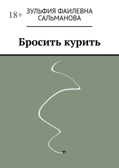 Бросить курить