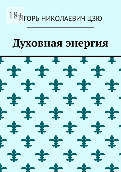 Духовная энергия