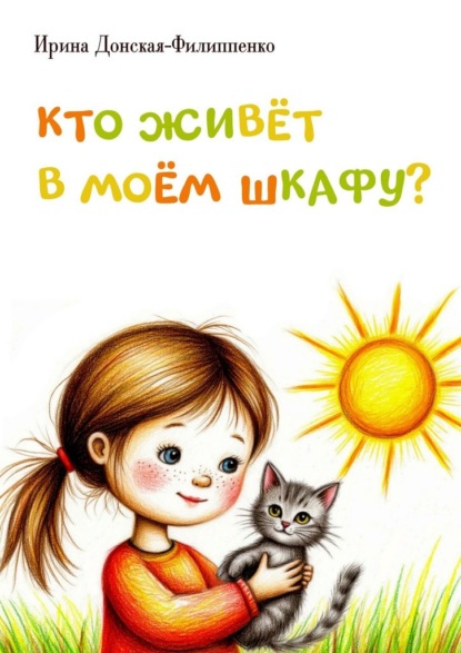 Кто живёт в моём шкафу? Сборник детских стихотворений