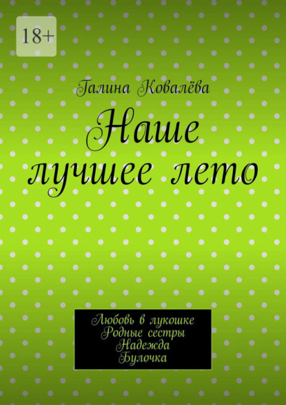 Наше лучшее лето. Любовь в лукошке. Родные сестры. Надежда. Булочка