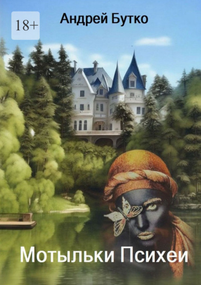 Мотыльки Психеи. Невероятные хроники сорока летних дней
