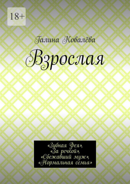 Взрослая. «Зубная Фея», «За речкой», «Сбежавший муж», «Нормальная семья»