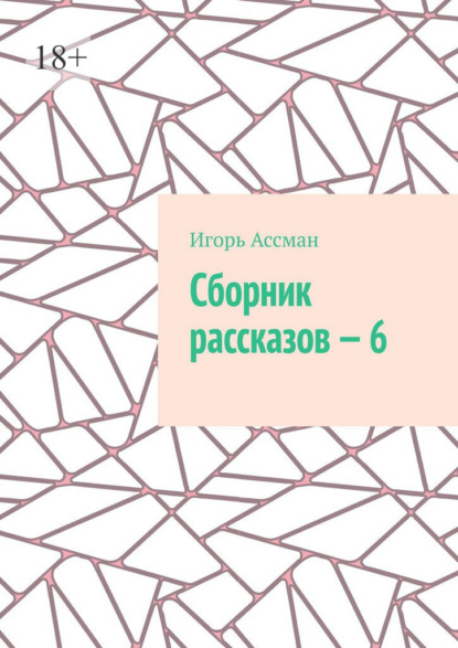 Сборник рассказов – 6