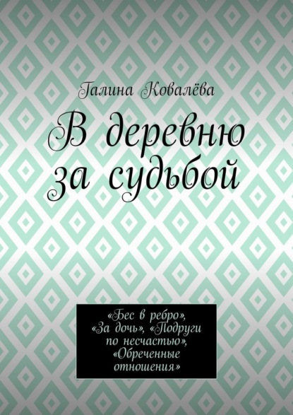 В деревню за судьбой. «Бес в ребро», «За дочь», «Подруги по несчастью», «Обреченные отношения»