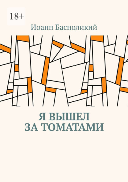 Я вышел за томатами