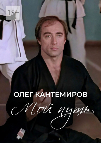 Мой путь. О времени, людях и выборе пути