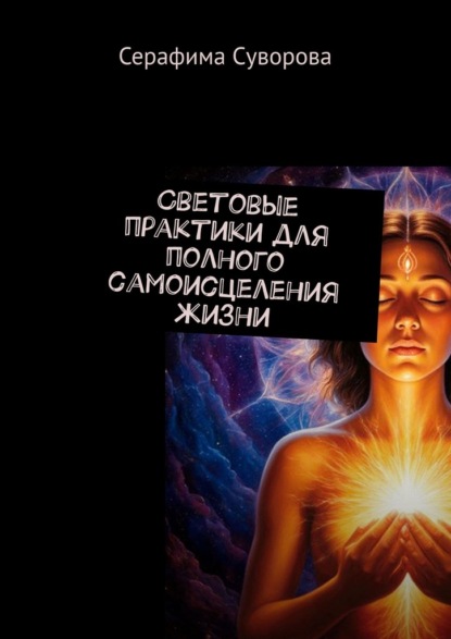 Световые практики для полного самоисцеления жизни