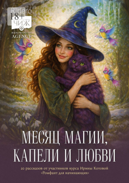 Месяц магии, капели и любви. 20 рассказов выпускников курса Ирины Котовой «Ромфант для начинающих»