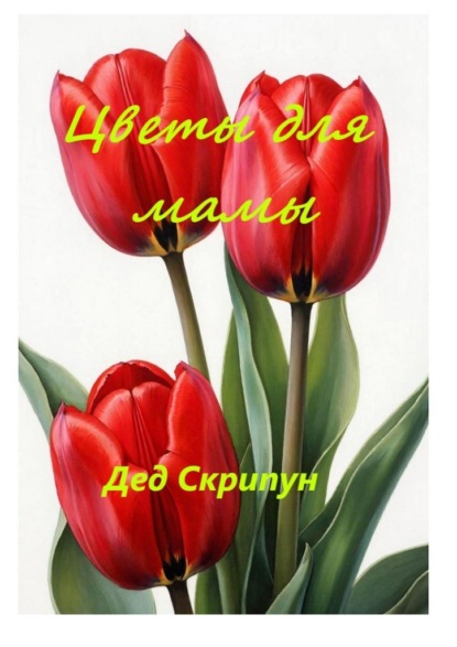 Цветы для мамы