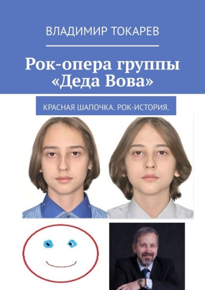 Рок-опера группы «Деда Вова». Красная шапочка. Рок-история