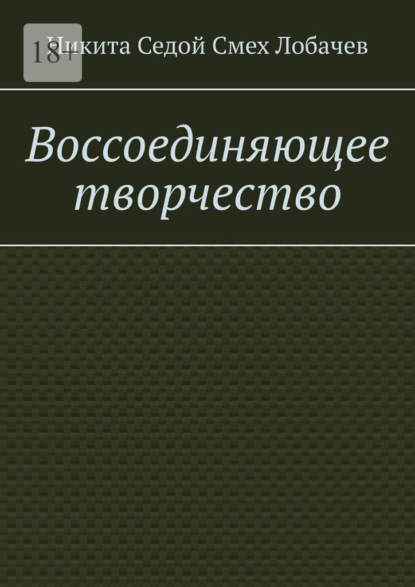 Воссоединяющее творчество