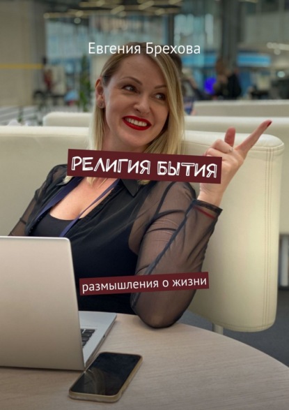 Религия бытия. Размышления о жизни