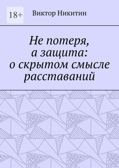 Не потеря, а защита: о скрытом смысле расставаний