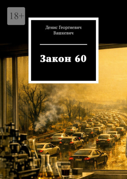 Закон 60