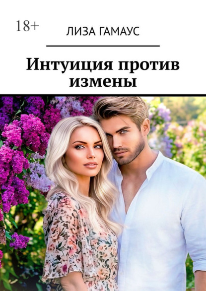 Интуиция против измены