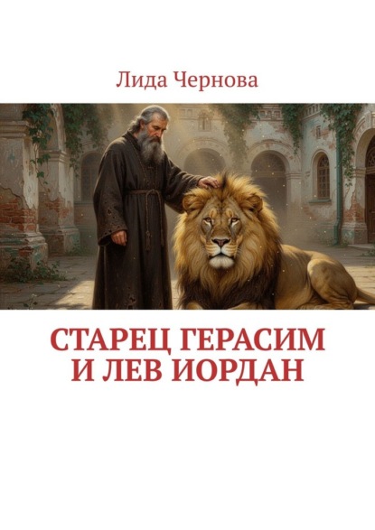 Старец Герасим и лев Иордан
