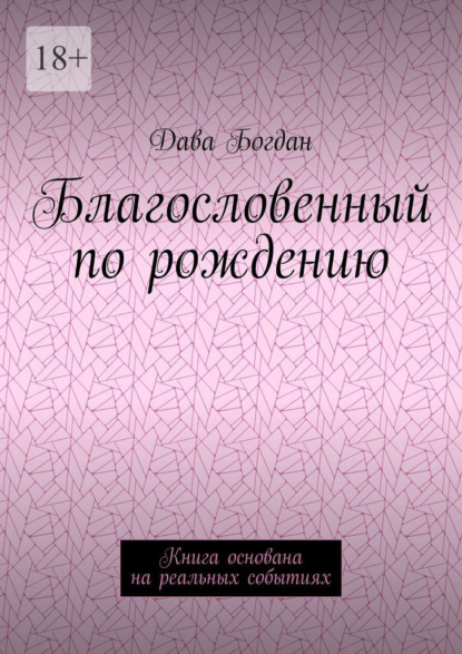 Благословенный по рождению. Книга основана на реальных событиях