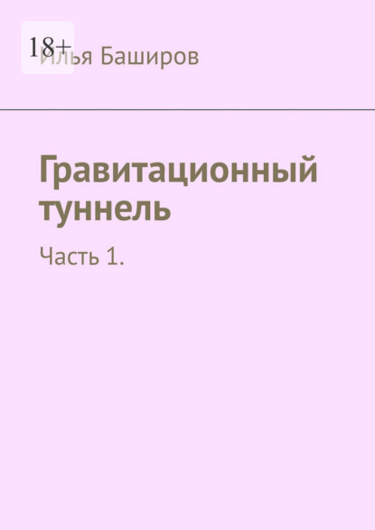 Гравитационный туннель. Часть 1