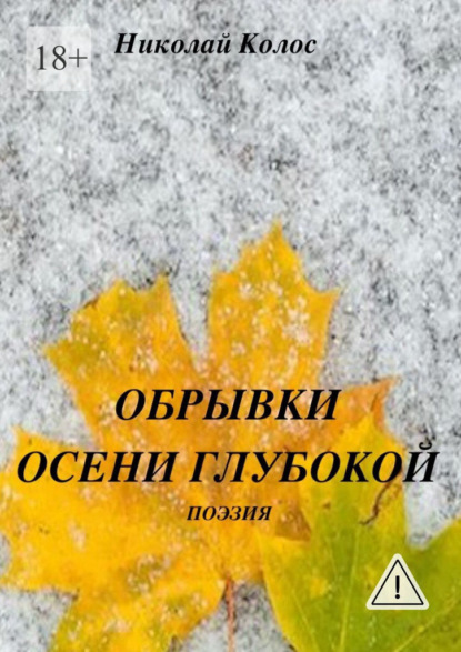 Обрывки осени глубокой