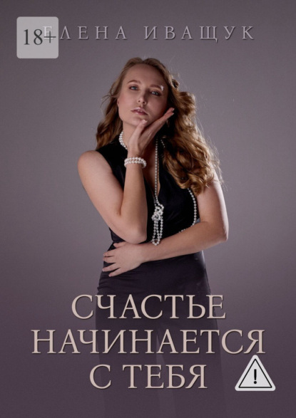Счастье начинается с тебя