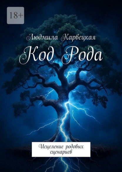 Код Рода. Исцеление родовых сценариев