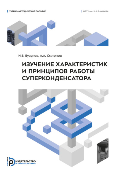 Изучение характеристик и принципов работы суперконденсатора