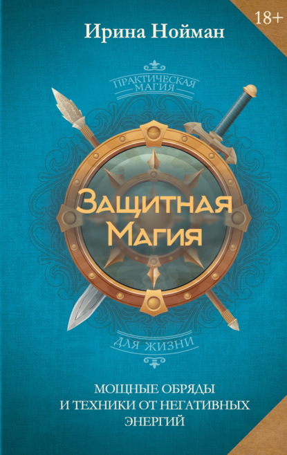 Защитная магия. Мощные обряды и техники от негативных энергий