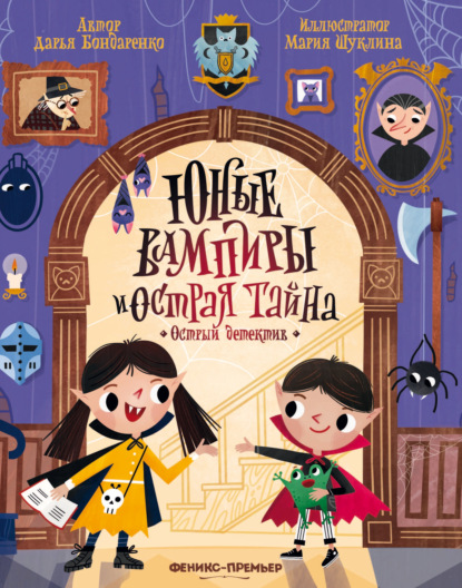 Юные вампиры и острая тайна