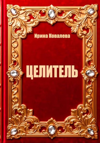 Целитель