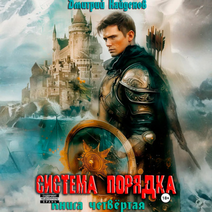Система Порядка. Книга четвёртая