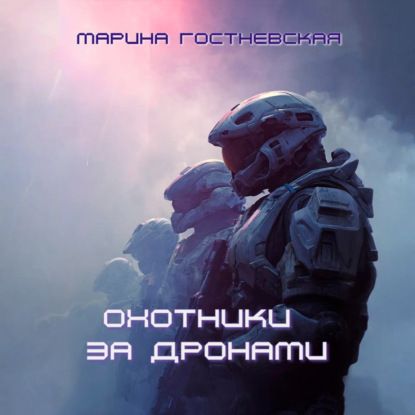 Охотники за дронами