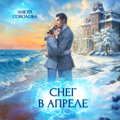 Снег в апреле